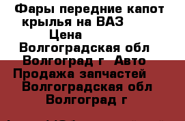 Фары передние,капот,крылья на ВАЗ 2108 › Цена ­ 1 000 - Волгоградская обл., Волгоград г. Авто » Продажа запчастей   . Волгоградская обл.,Волгоград г.